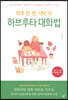 하루 한 편, 식탁 위 하브루타 대화법