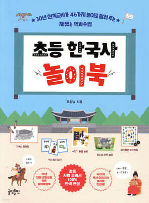 초등 한국사 놀이북