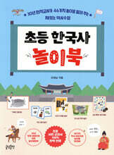 초등 한국사 놀이북