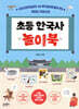 초등 한국사 놀이북