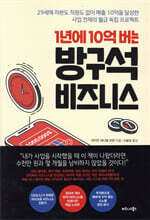 1년에 10억 버는 방구석 비즈니스