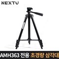 AMH363전용 초경량 삼각대 NEXT 1151T