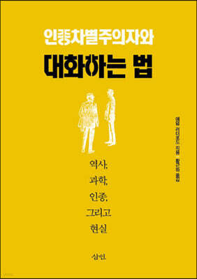 인종차별주의자와 대화하는 법