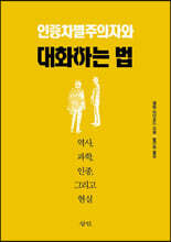 인종차별주의자와 대화하는 법