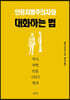 인종차별주의자와 대화하는 법