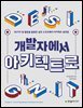 개발자에서 아키텍트로
