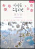 인생은 소풍처럼 (큰글씨책)