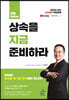 상속을 지금 준비하라