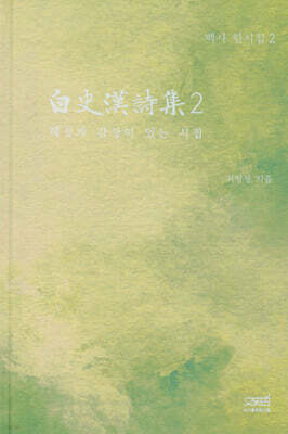 백사한시집 2