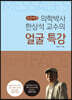 얼굴 특강 (큰글씨책)