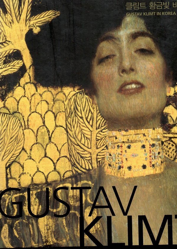 GUSTAV KLIMT 클립트 황금빛 비밀 