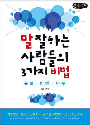 말 잘하는 사람들의 3가지 비법 (큰글씨책)