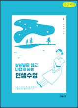상처받지 않고 나답게 사는 인생수업 (큰글씨책)