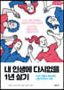 내 인생에 다시없을 1년 살기 (큰글씨책)