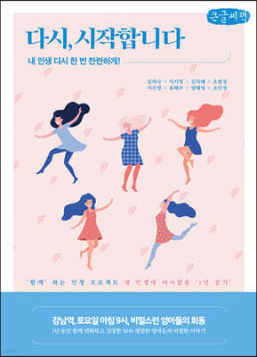 다시, 시작합니다 (큰글씨책)