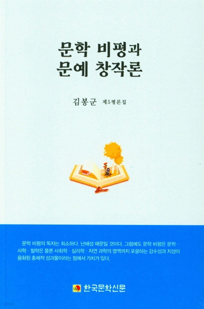 문학 비평과 문예 창작론