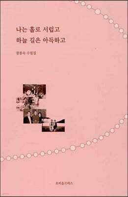 나는 홀로 서럽고 하늘 길은 아득하고