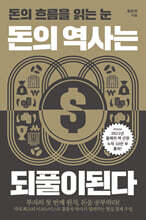 돈의 역사는 되풀이된다