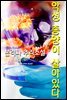 악성 종양이 살아있다 - 본격파 추리 소설