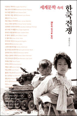 세계문학 속의 한국전쟁