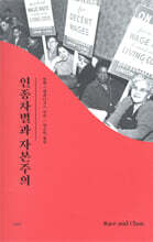 인종차별과 자본주의