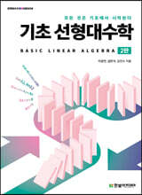 기초 선형대수학
