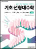 기초 선형대수학