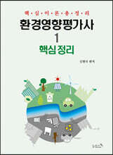 환경영향평가사 1 핵심정리