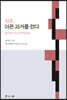 청춘, 아픈 과거를 걷다