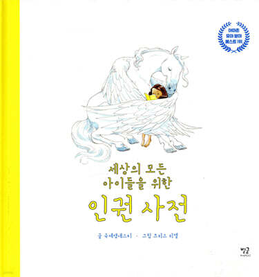 세상의 모든 아이들을 위한 인권 사전