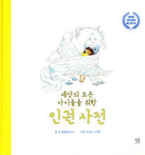 세상의 모든 아이들을 위한 인권 사전