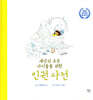 세상의 모든 아이들을 위한 인권 사전