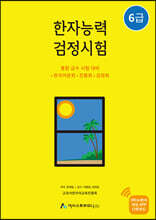한자능력검정시험 6급