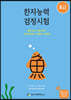한자능력검정시험 8급