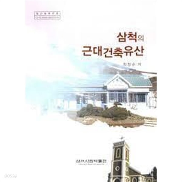 삼척의근대건축유산