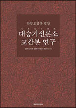 간경도감본 법장 대승기신론소 교감본 연구