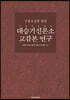간경도감본 법장 대승기신론소 교감본 연구