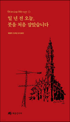 일 년 전 오늘, 붓을 처음 잡았습니다