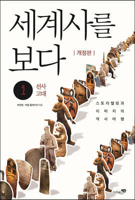 세계사를 보다 1
