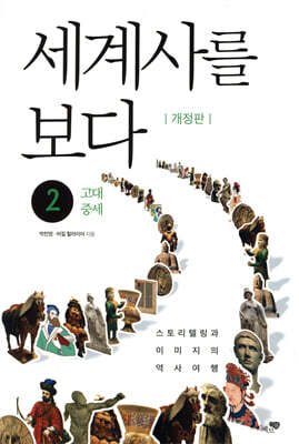 세계사를 보다 2