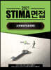 2021 STIMA 면접 교육행정직 (통합편)