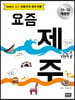 요즘 제주
