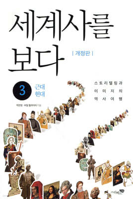 세계사를 보다 3