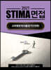 2021 STIMA 면접 교육행정직 (서울,경기,인천편)