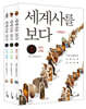 세계사를 보다 세트