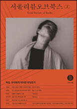 서울리뷰오브북스 (계간) : 2호 [2021]