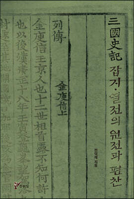 삼국사기 (三國史記) 잡지·열전의 원전과 편찬