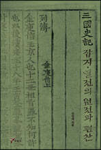 삼국사기 (三國史記) 잡지·열전의 원전과 편찬