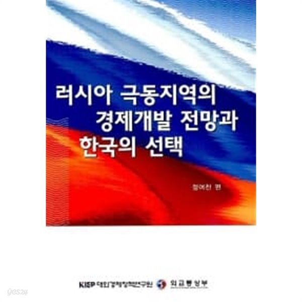 러시아 극동지역의 경제개발 전망과 한국의 선택 ★