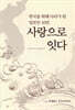 사랑으로 잇다